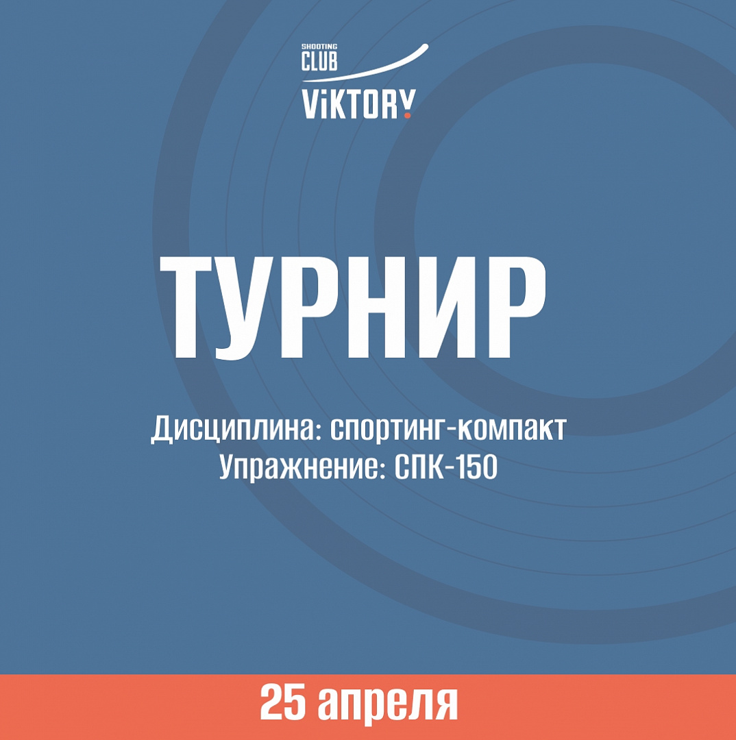 Турнир!