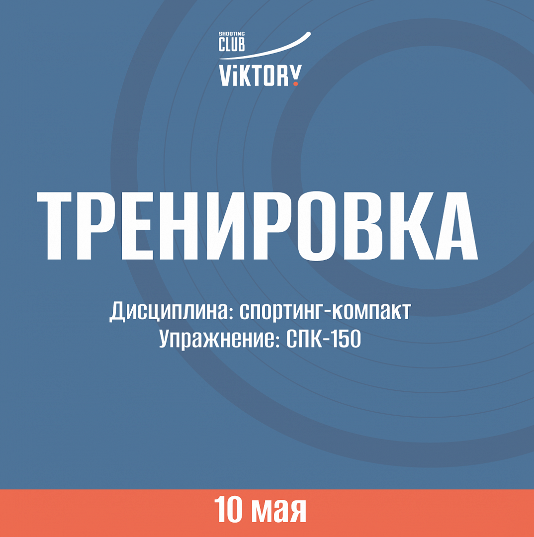 Тренировка!